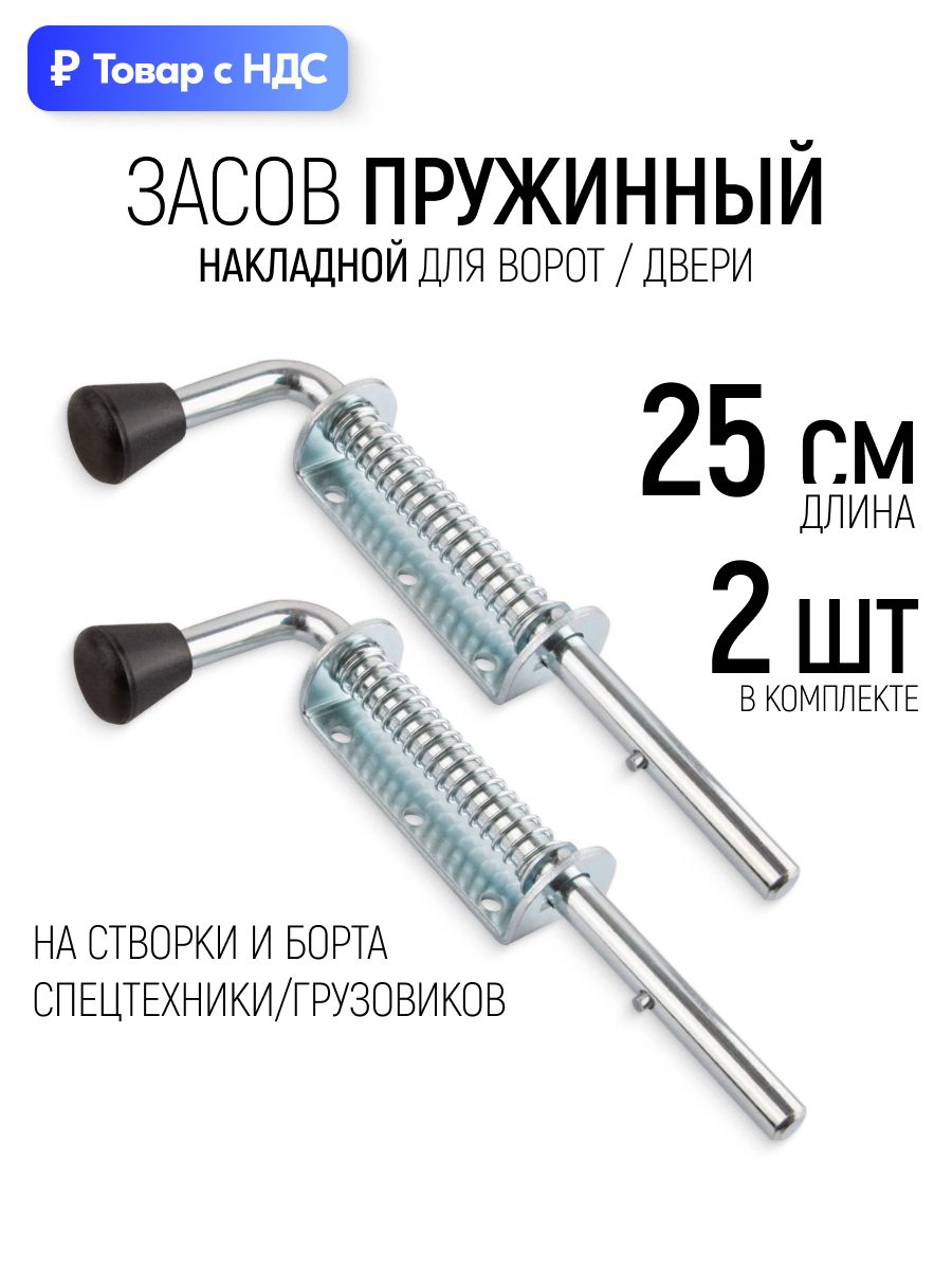 Засов для ворот дверей пружинный 250 мм фиксатор двери накладной, набор 2 шт