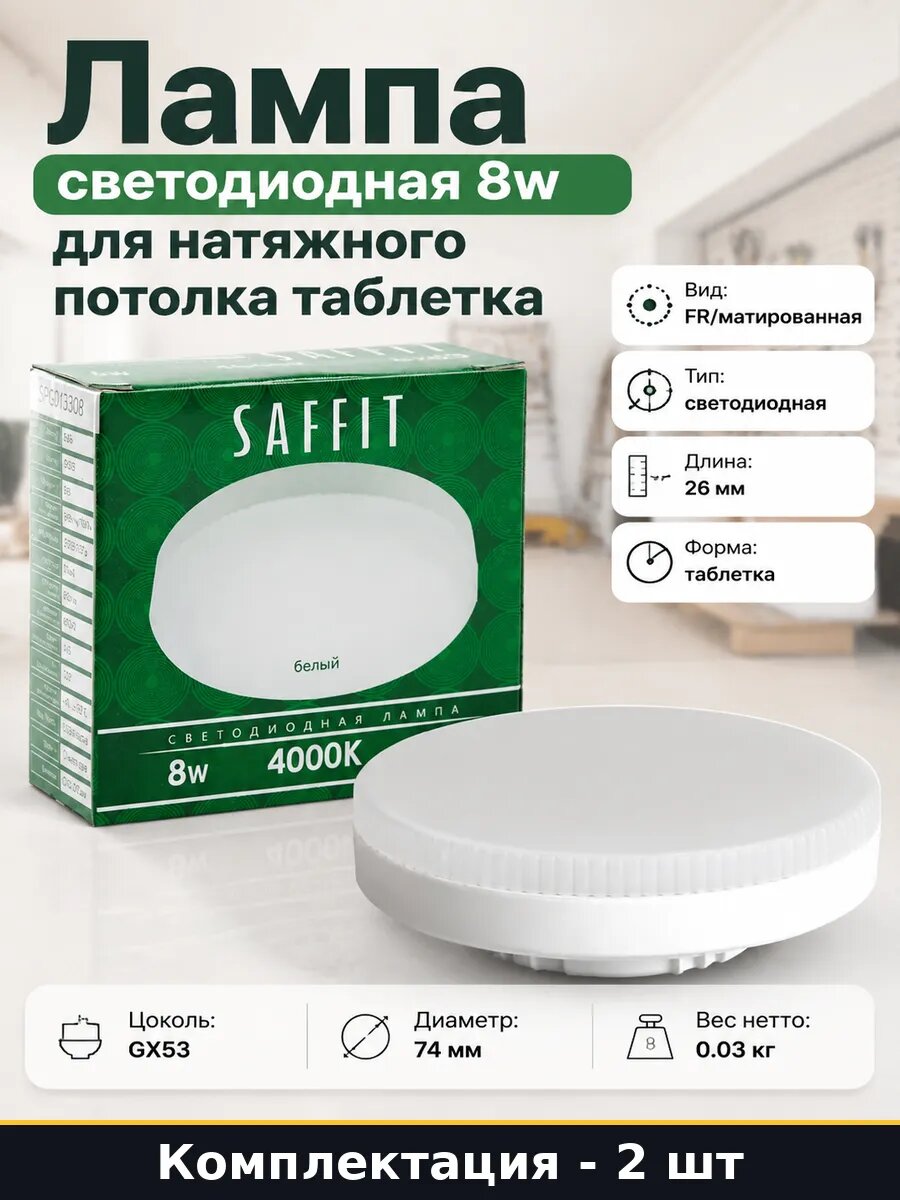 Светодиодная лампа gx53 8w 4000k 2 штуки 220v матированная