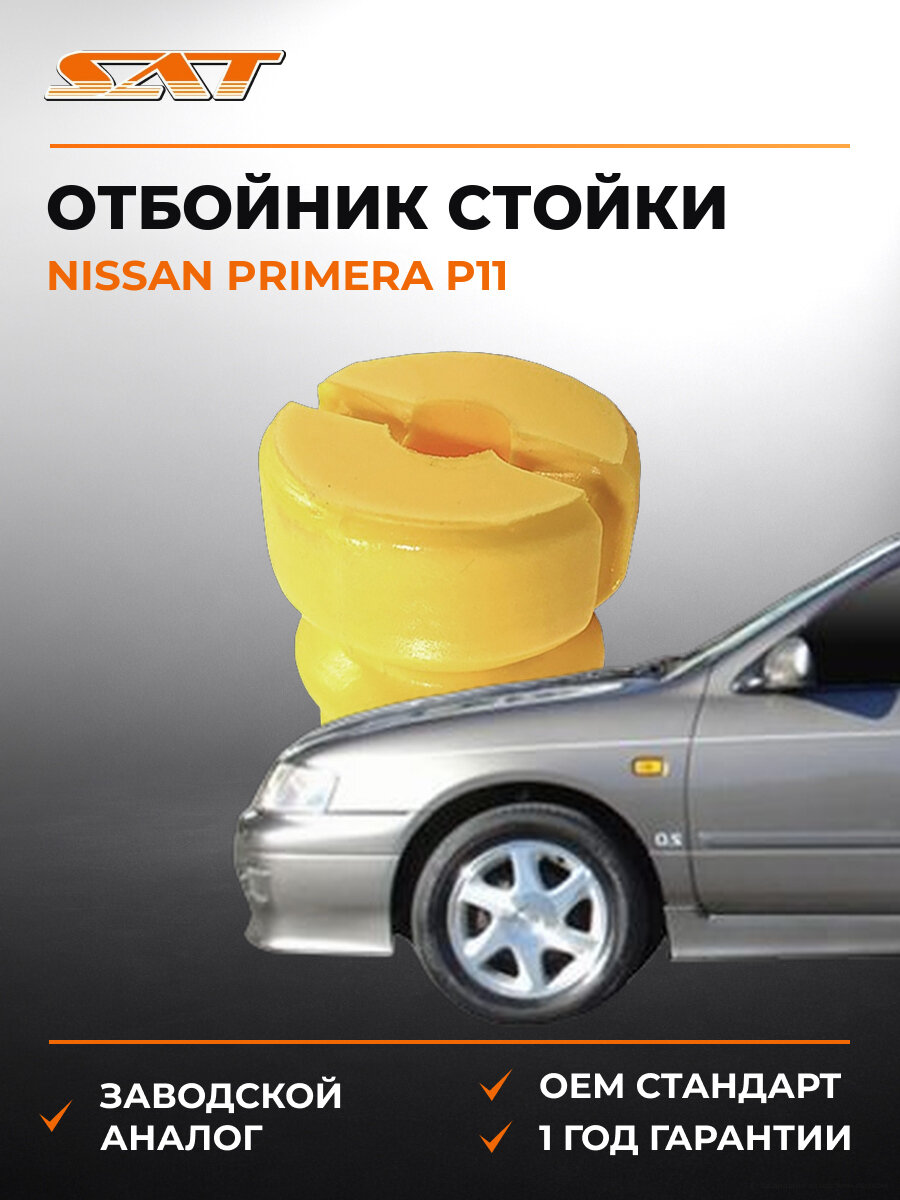 Отбойник передней стойки SAT ST-54050-90J15 Ниссан Nissan Primera P11 1996-2001