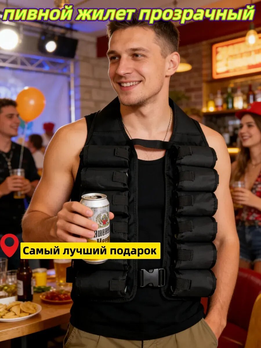 Пивной жилет прозрачный