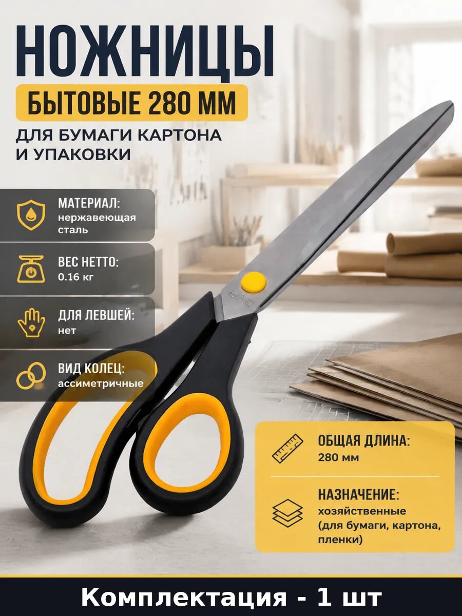 Ножницы бытовые 280 мм для бумаги картона и упаковки