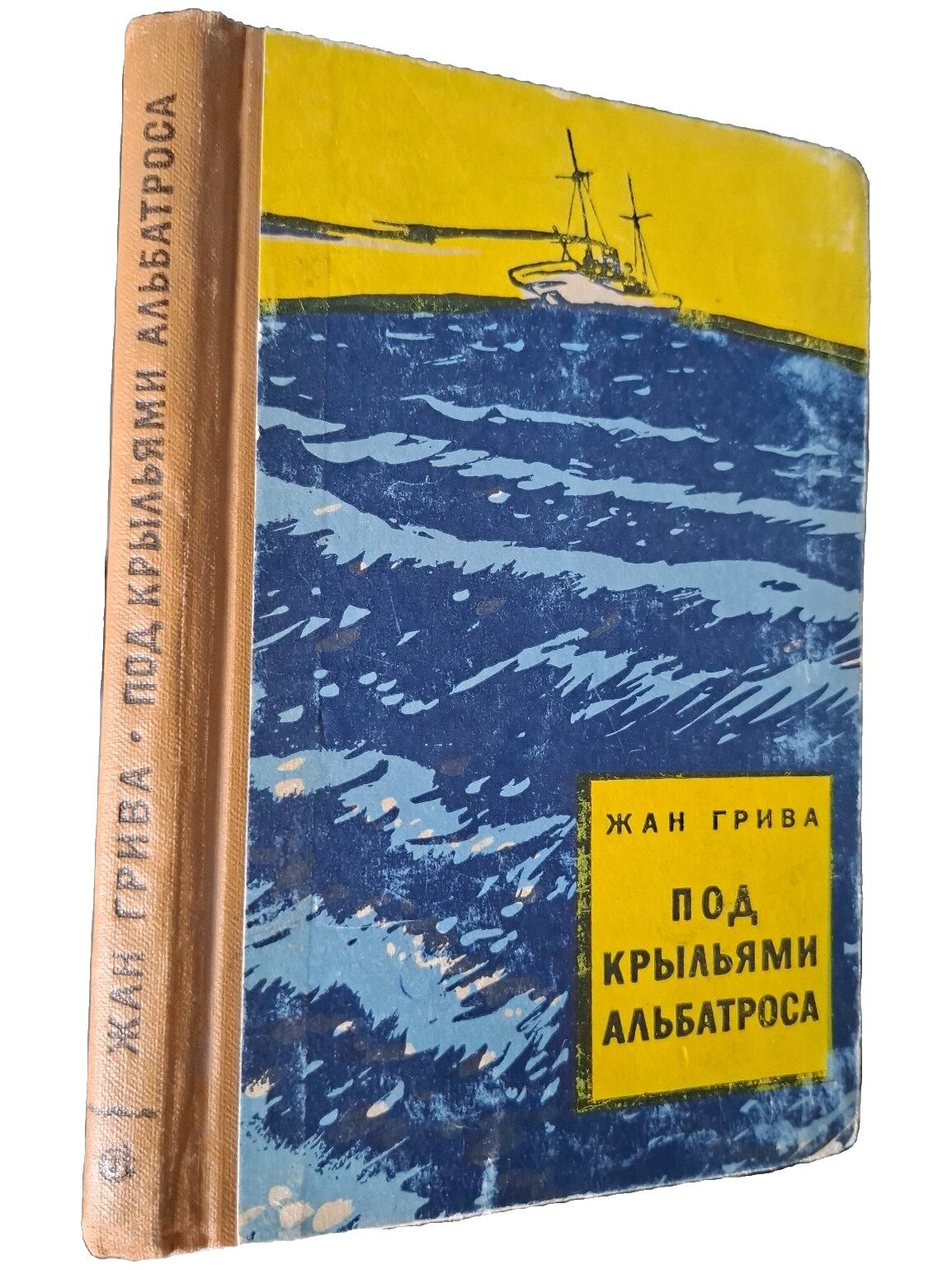 Под крыльями альбатроса