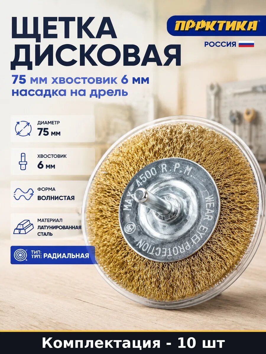 Набор Корщетка мягкая 75 мм для дрели хвостовик 6 мм 10 шт