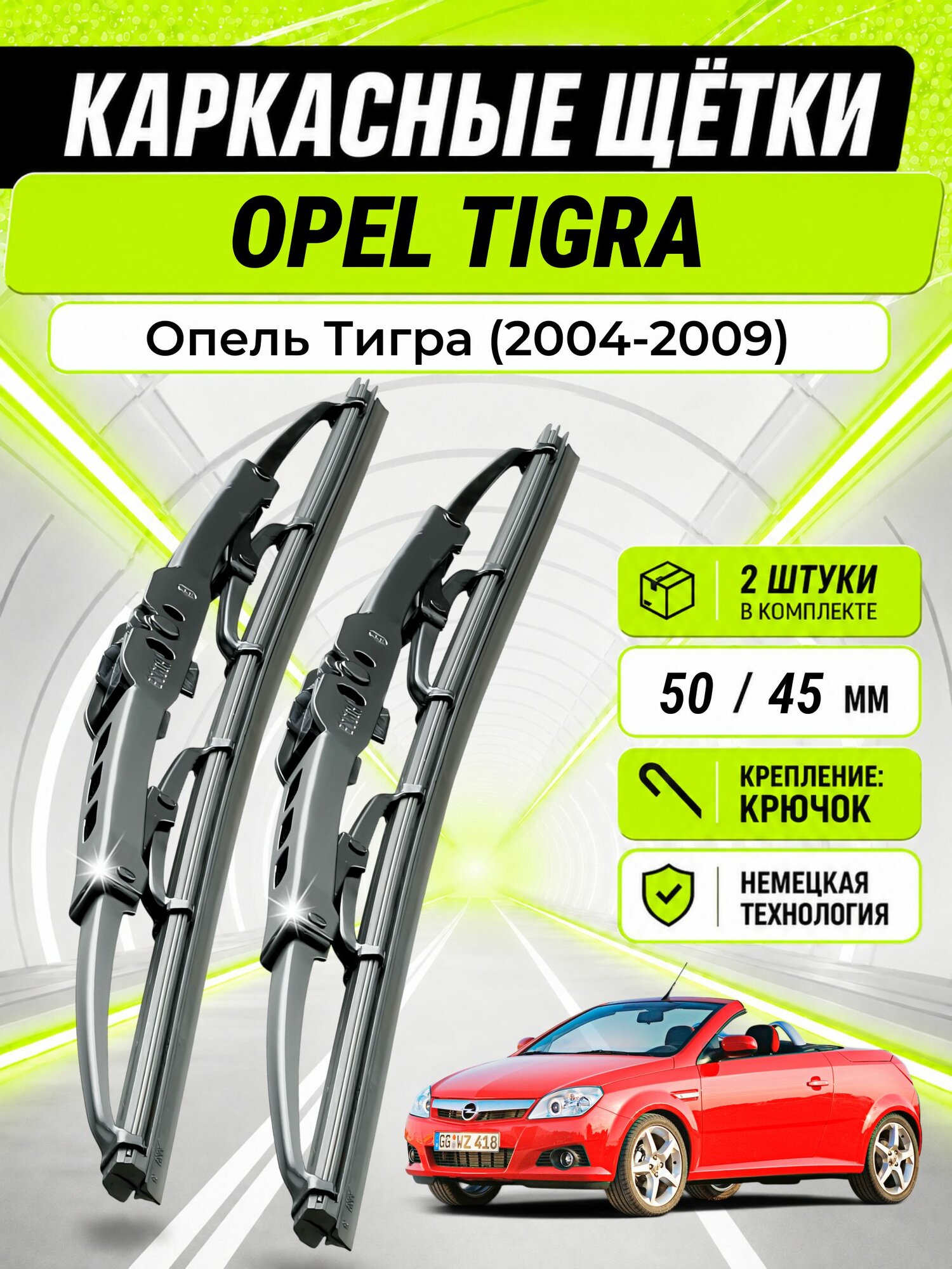 Дворники для Опель Тигра (2004-2009), щетки OPEL TIGRA
