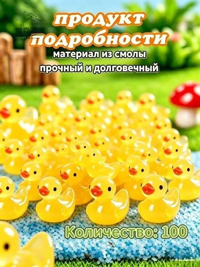 Набор миниатюрных желтых уточек 100 штук, смоляные фигурки для декора, микроландшафта, поделок и подарков
