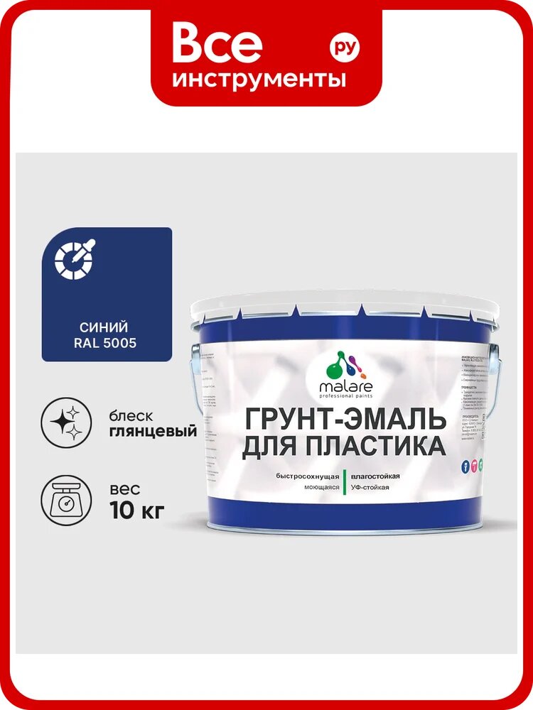 Грунт-Эмаль MALARE для пластика, окон и подоконников, сайдинга, глянцевый, синий, 10 кг ГЭПЛСТ5005Г1000