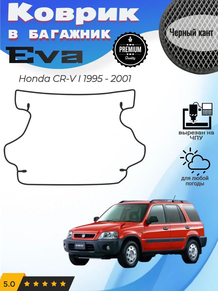 EVA коврик в багажник Honda CR-V Хонда ЦР-В 1