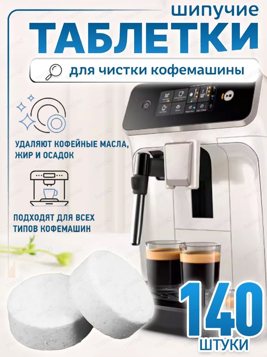 Средство для чистки кофемашины