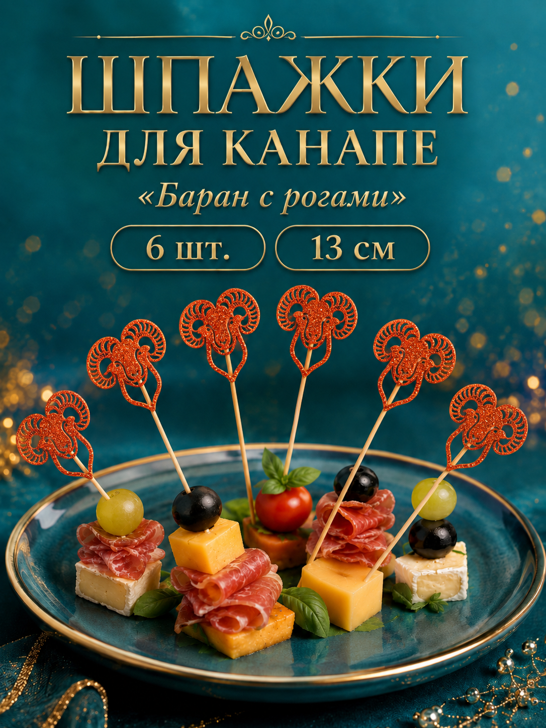 Шпажки для канапе «Баран с рогами», 6 шт, медные, для праздника