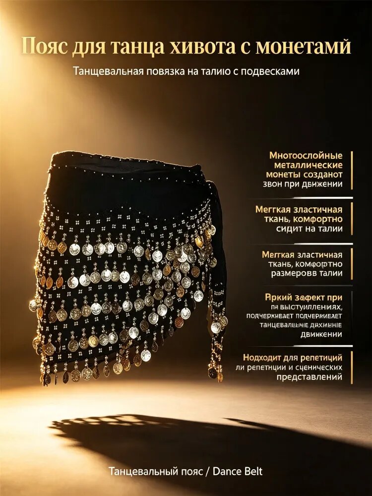 Пояс для танцев