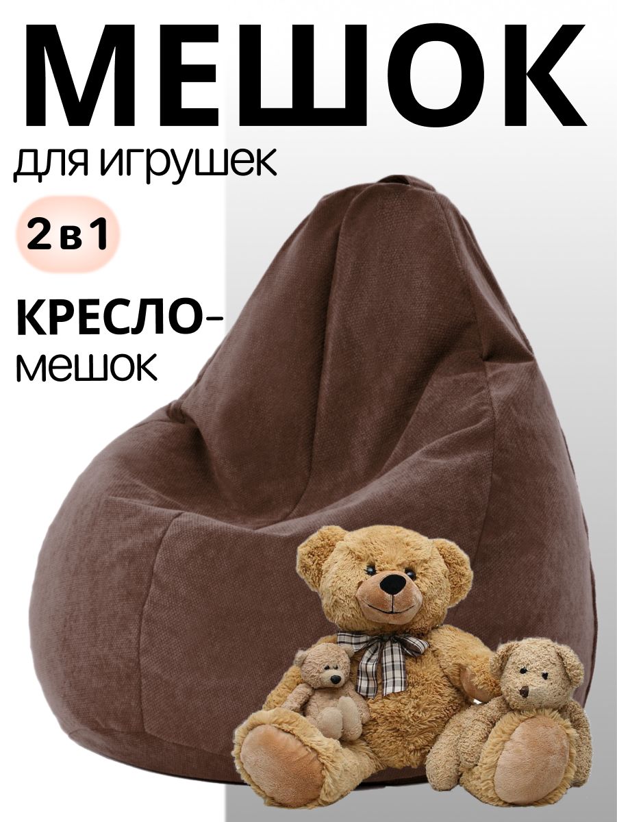 Kreslo-Puff Корзина для игрушек длина 90 см, ширина 90 см, высота 60 см 1 шт, велюр искусственный, коричневый
