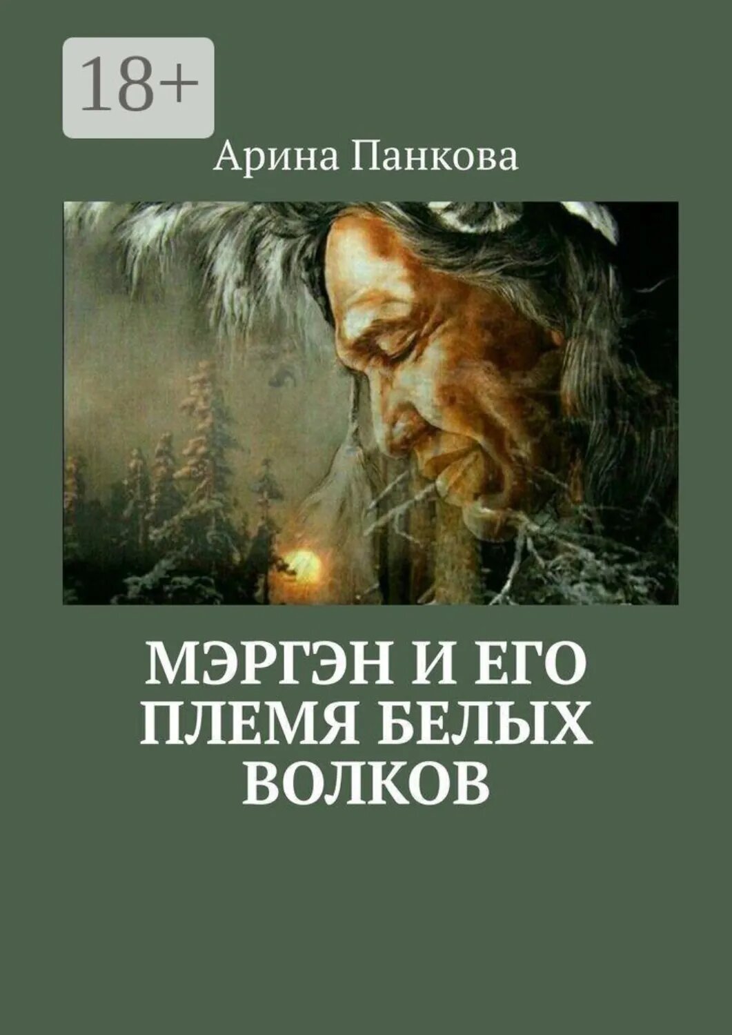 Мэргэн и его племя Белых волков [Цифровая книга]