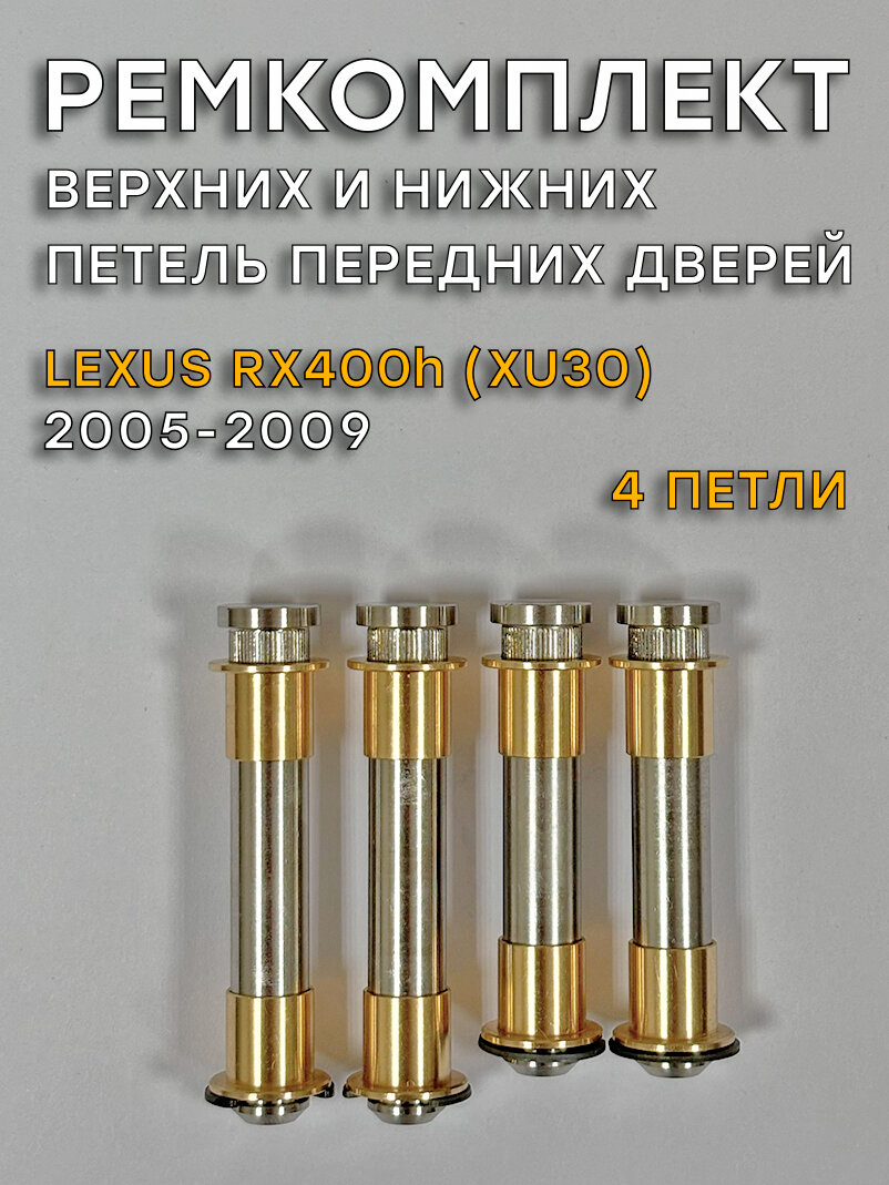 Ремкомплект петель (верх+низ) передних дверей Лексус RX400h (2005-2009)