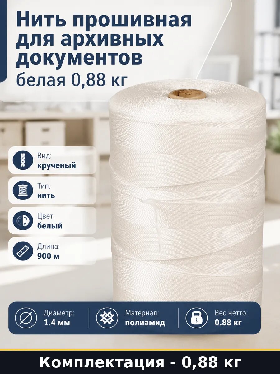 Нить прошивная для архивных документов белая 0,88 кг