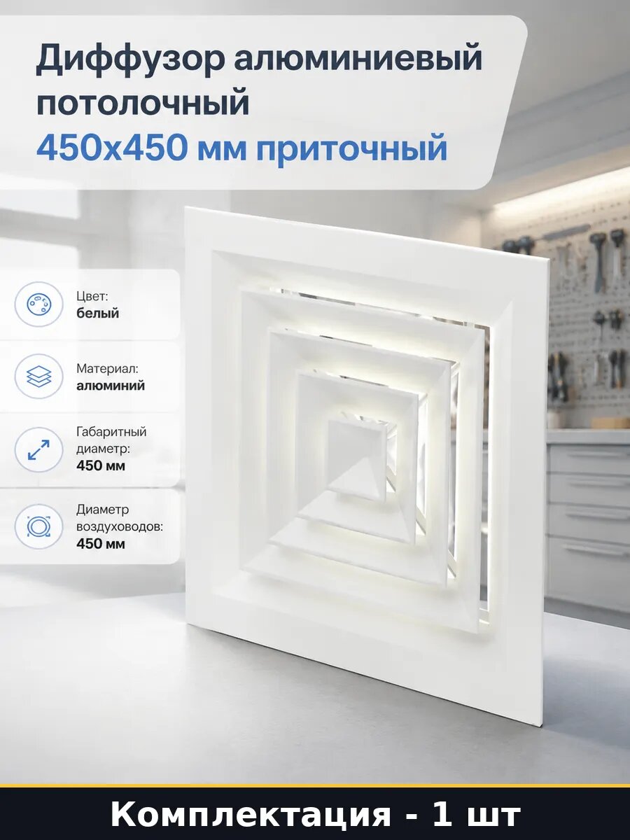 Диффузор алюминиевый потолочный 450х450 мм приточный