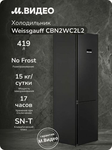 Изображение товара Холодильник Weissgauff CBN2WC2L2, с нижней морозильной камерой, инверторный, No Frost, 280/108 л, 203х60 см, черный