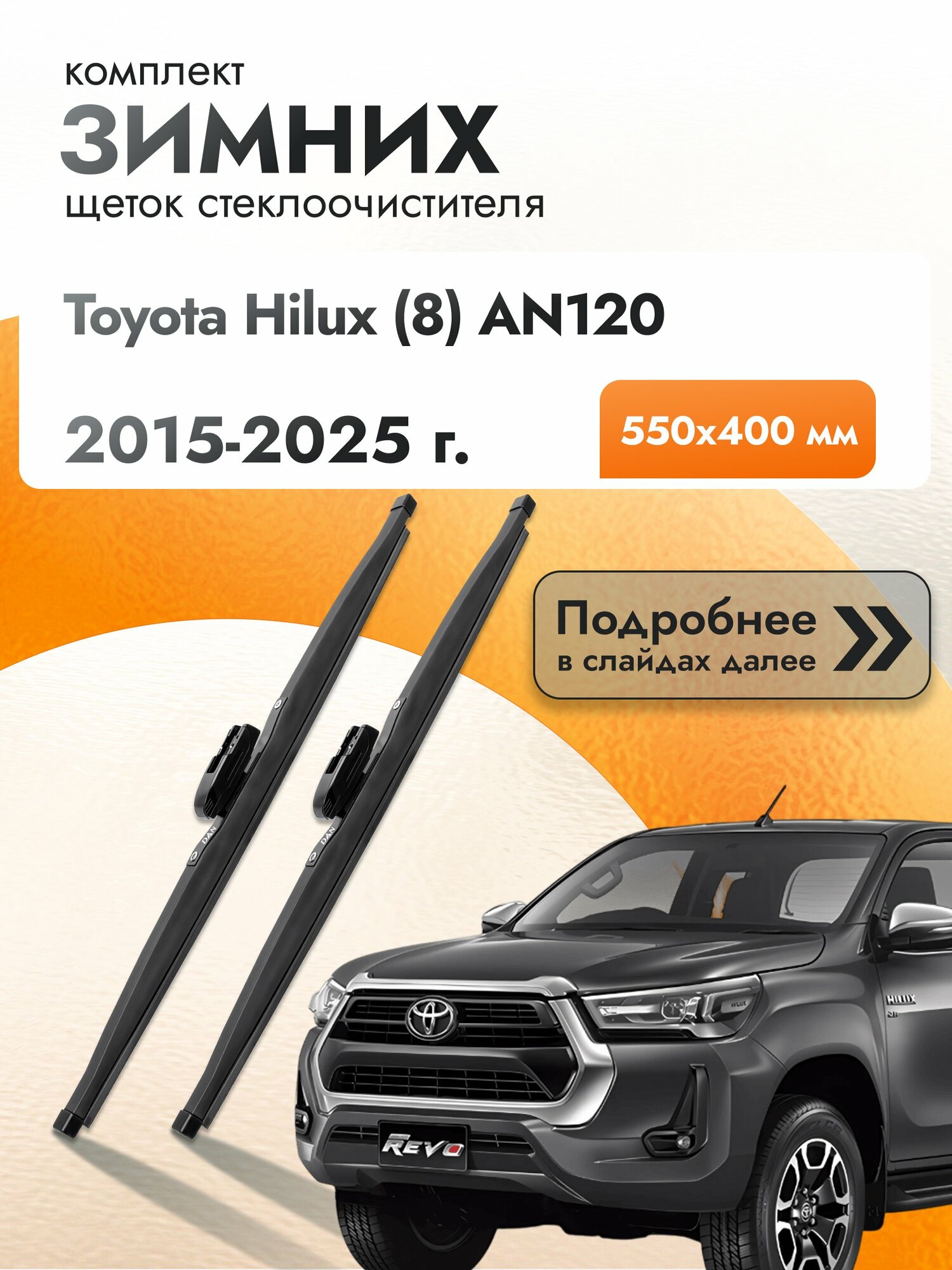 Дворники для Toyota Hilux (8) AN120 / 2015-2025 / Комплект зимних щеток стеклоочистителя 550 400 мм Тойота Хайлакс