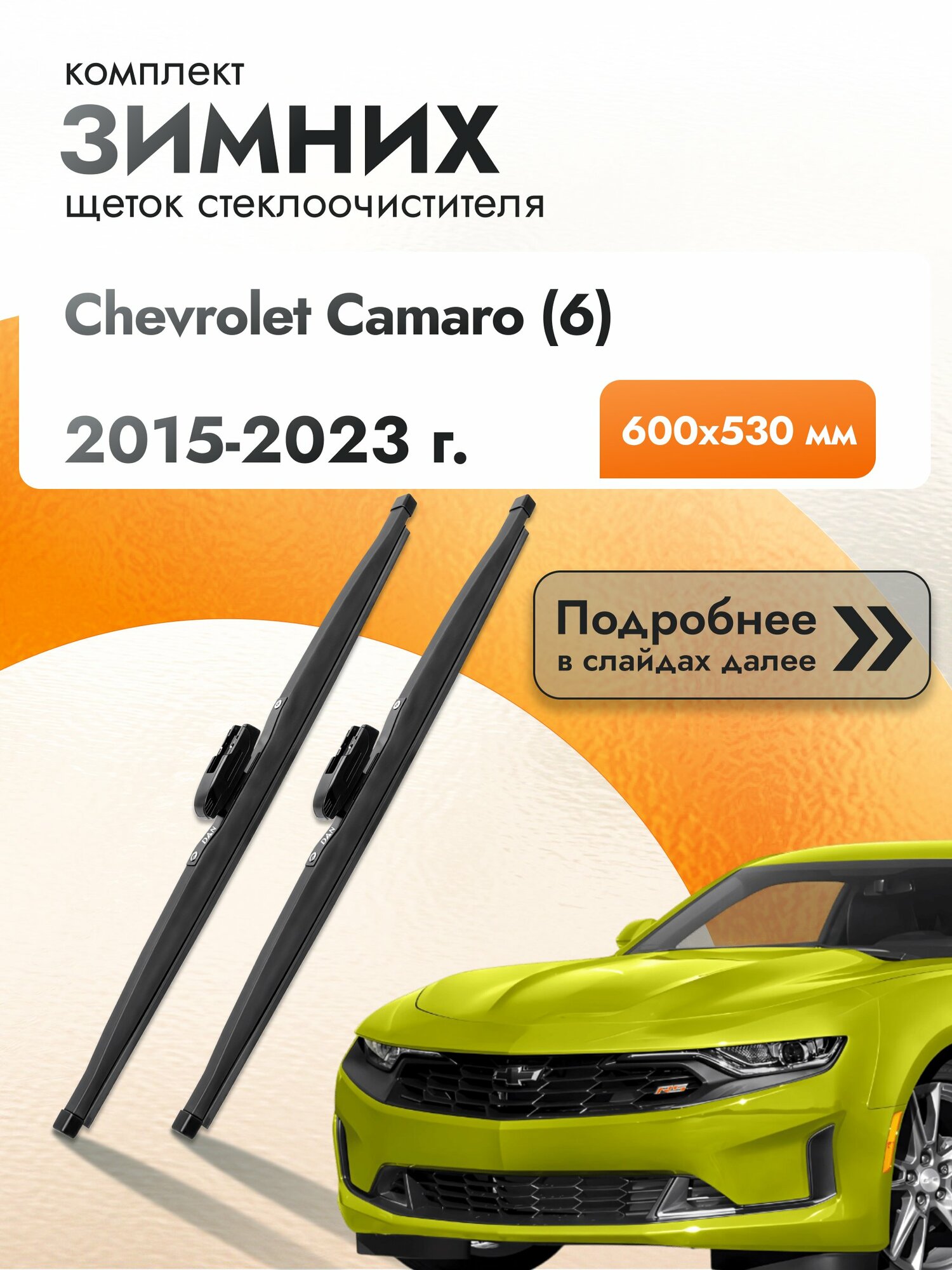 Дворники для Chevrolet Camaro (6) / 2015-2023 / Комплект зимних щеток стеклоочистителя 600 530 мм Шевроле Камаро