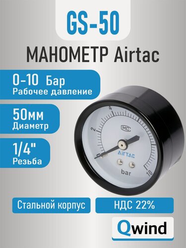 Изображение товара Манометр осевой Airtac F-GS50-10 (F-GS5010B), 50 мм, 10 bar, 1/4
