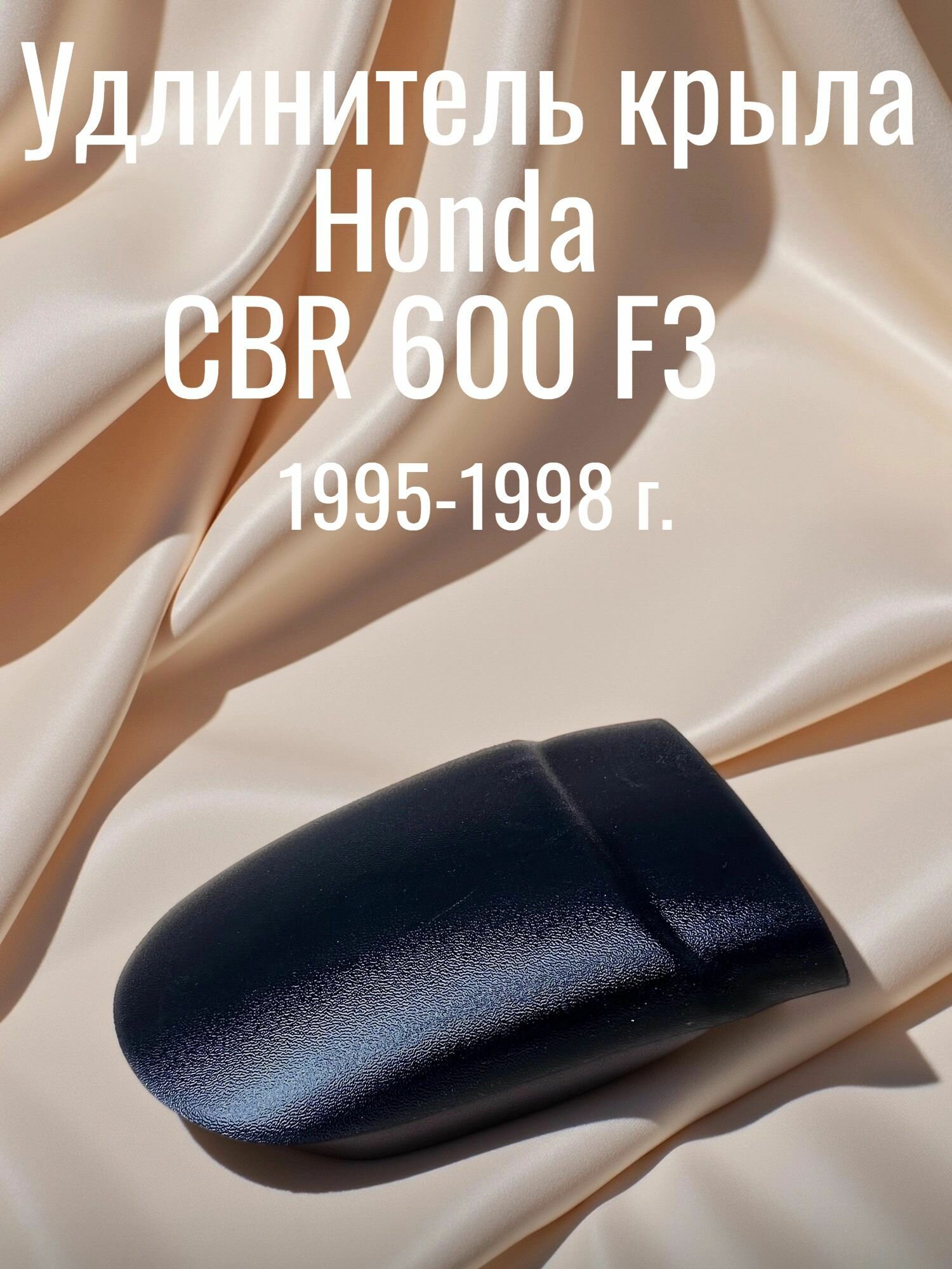Удлинитель переднего крыла Honda CBR 600 F3 (95-98г.) под шагрень