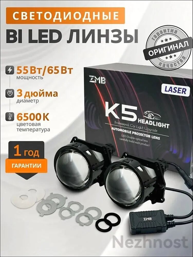 Модуль дальнего, ближнего света, арт. K5 3, 2 шт.