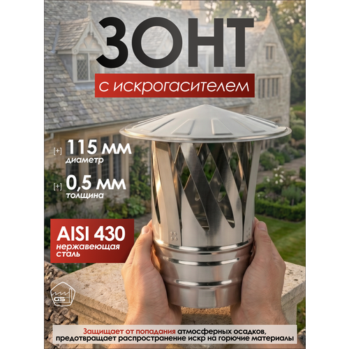 фото Зонт для дымохода с искрогасителем, ф 115, aisi 430/0.5 мм, серебристый gs pro