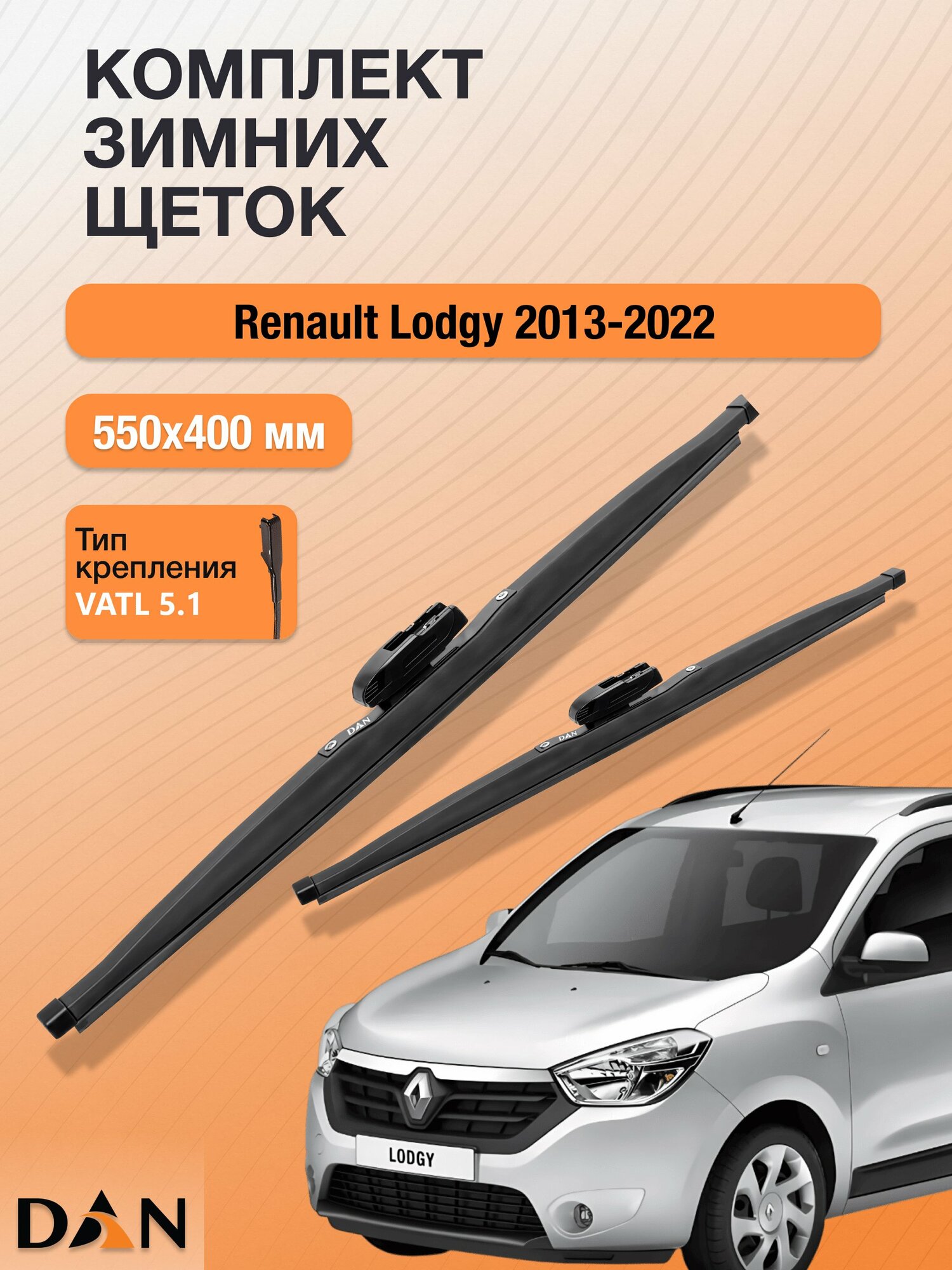 Дворники для Renault Lodgy / 2013 - 2022 / Комплект зимних щеток стеклоочистителя 550 400 мм Рено Лоджи