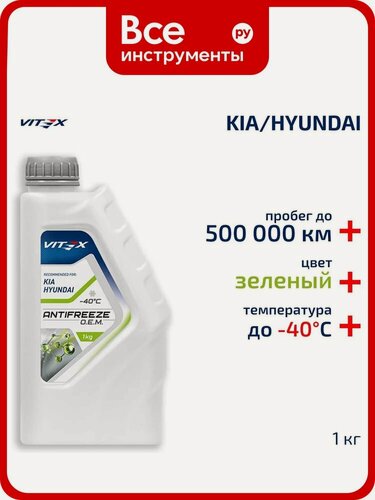 Изображение товара Антифриз VITEX O.E.M. for Hyundai Kia для корейских и японских автомобилей (хендай, киа) -40 G12++ Зеленый 1 кг v113201