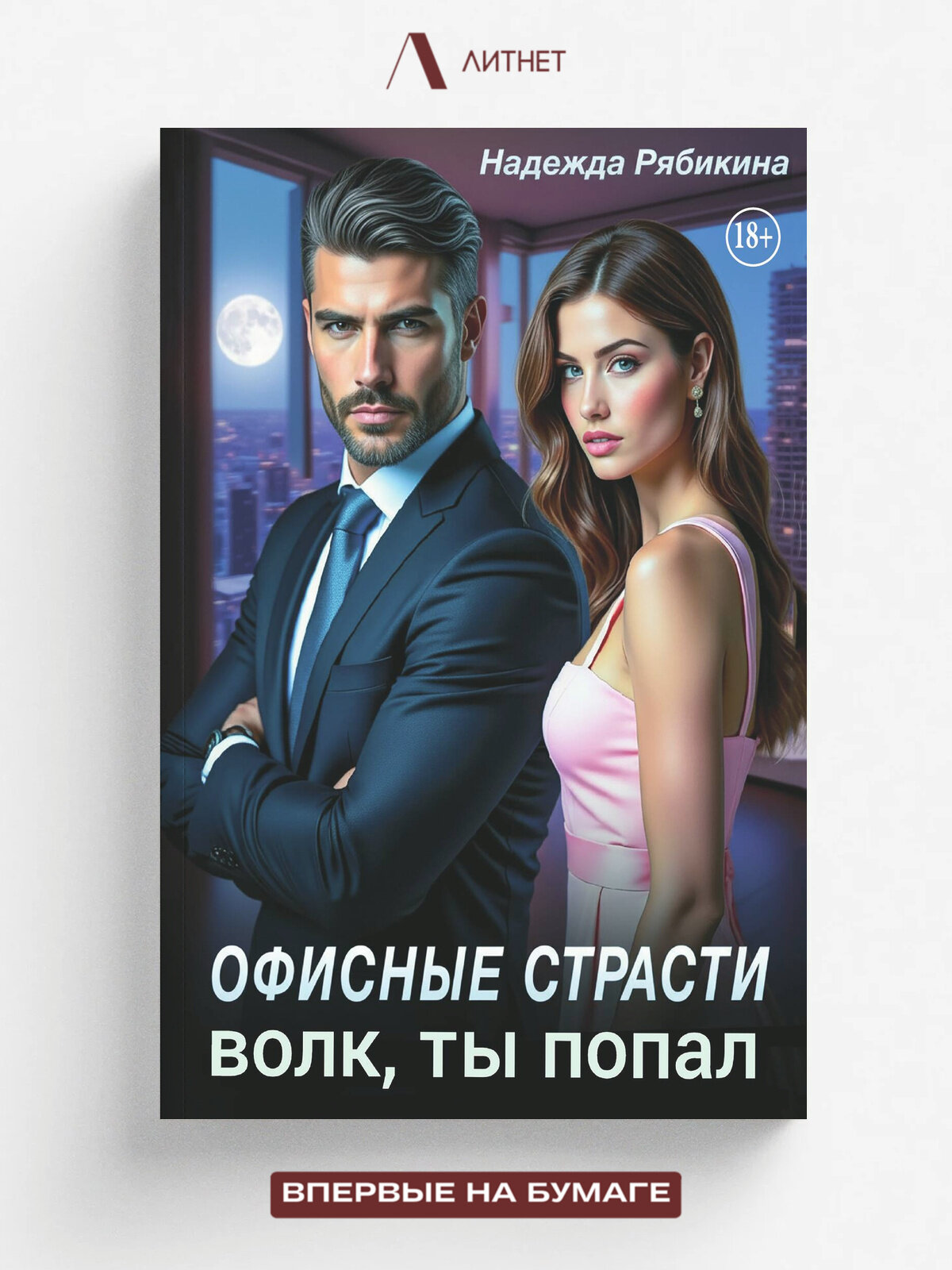 Офисные страсти. Волк, ты попал! | Надежда Рябикина | Литнет, 2025 | 18+