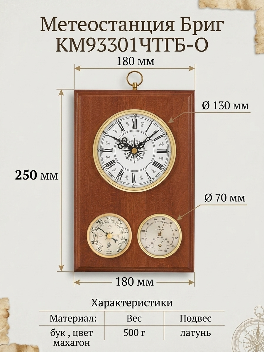 Метеостанция механическая Бриг КМ93301-Ч(ТГ)Б-О. Бытовая, настенная , коричневая. Барометр анероид, термометр, гигрометр, часы.