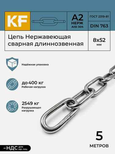 Изображение товара Цепь Нержавеющая 8х52 мм DIN 763 А2 сварная длиннозвенная 5 метров