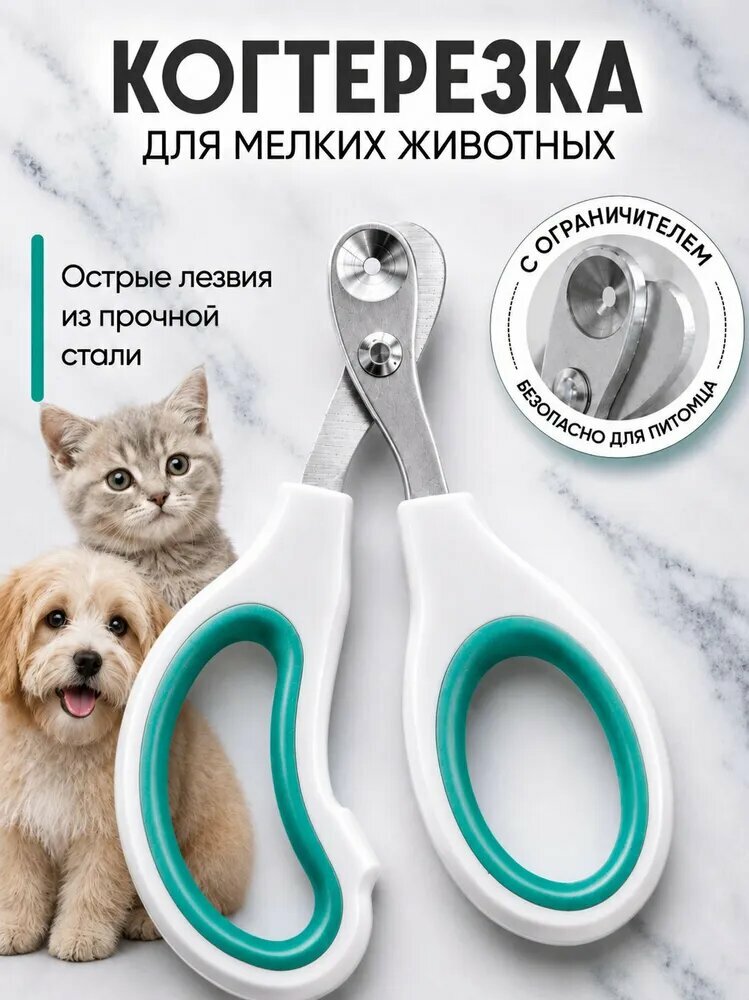 Когтерезка для кошек с ограничителем, ножницы для когтей кошек