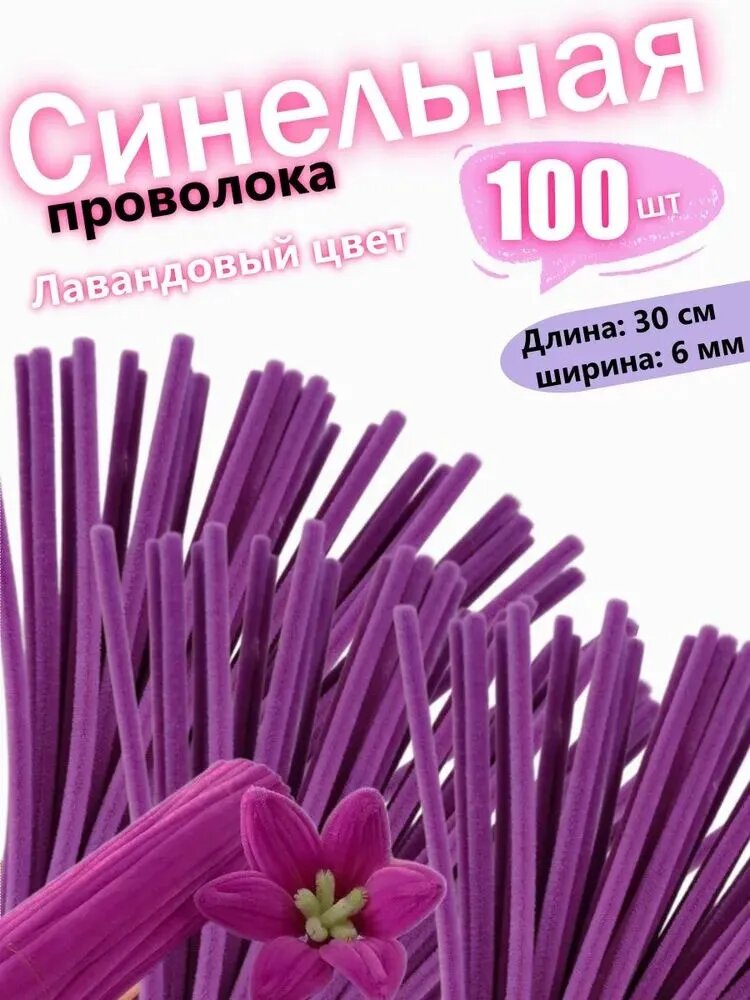Синельная проволка бархатная для рукоделия , 100 шт, 30см.
