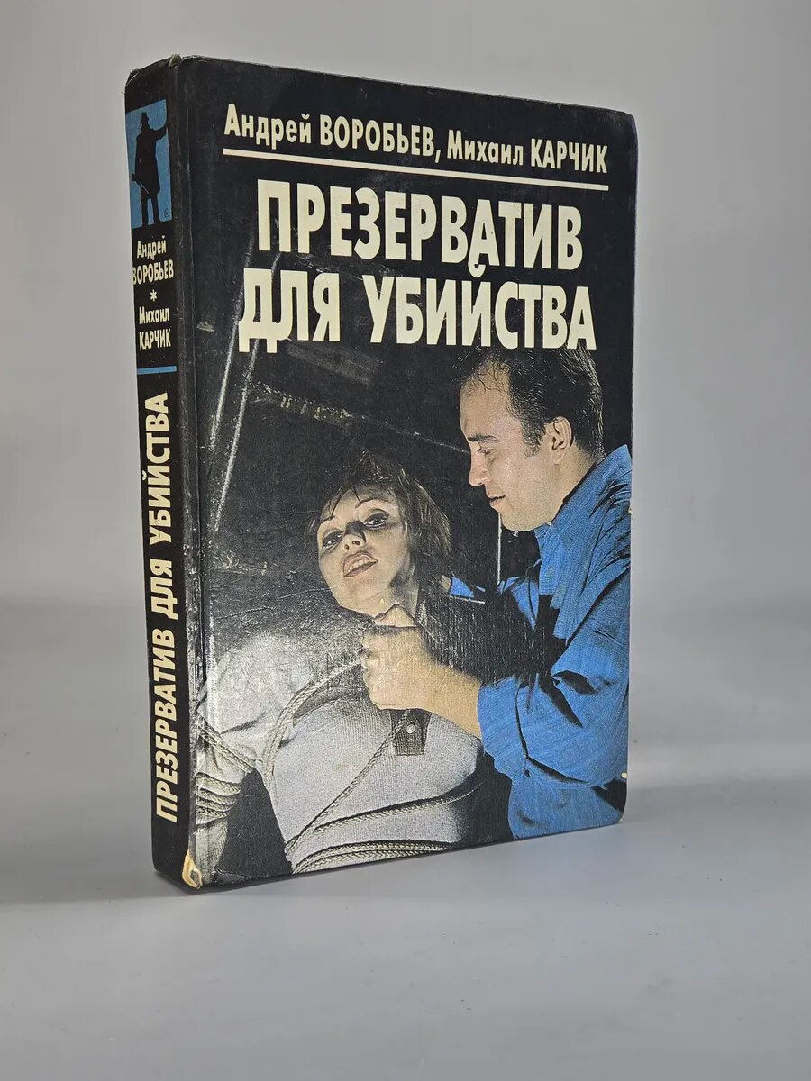 Презерватив для убийства