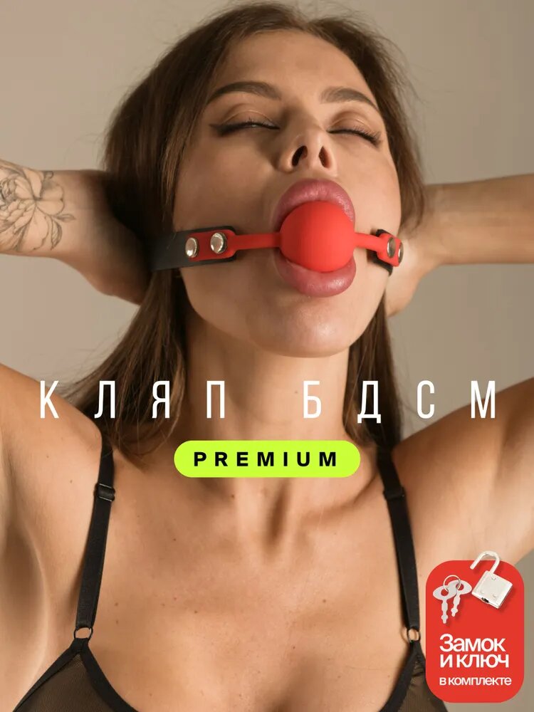 Кляп БДСМ в рот красный / для взрослых силиконовый 4 см
