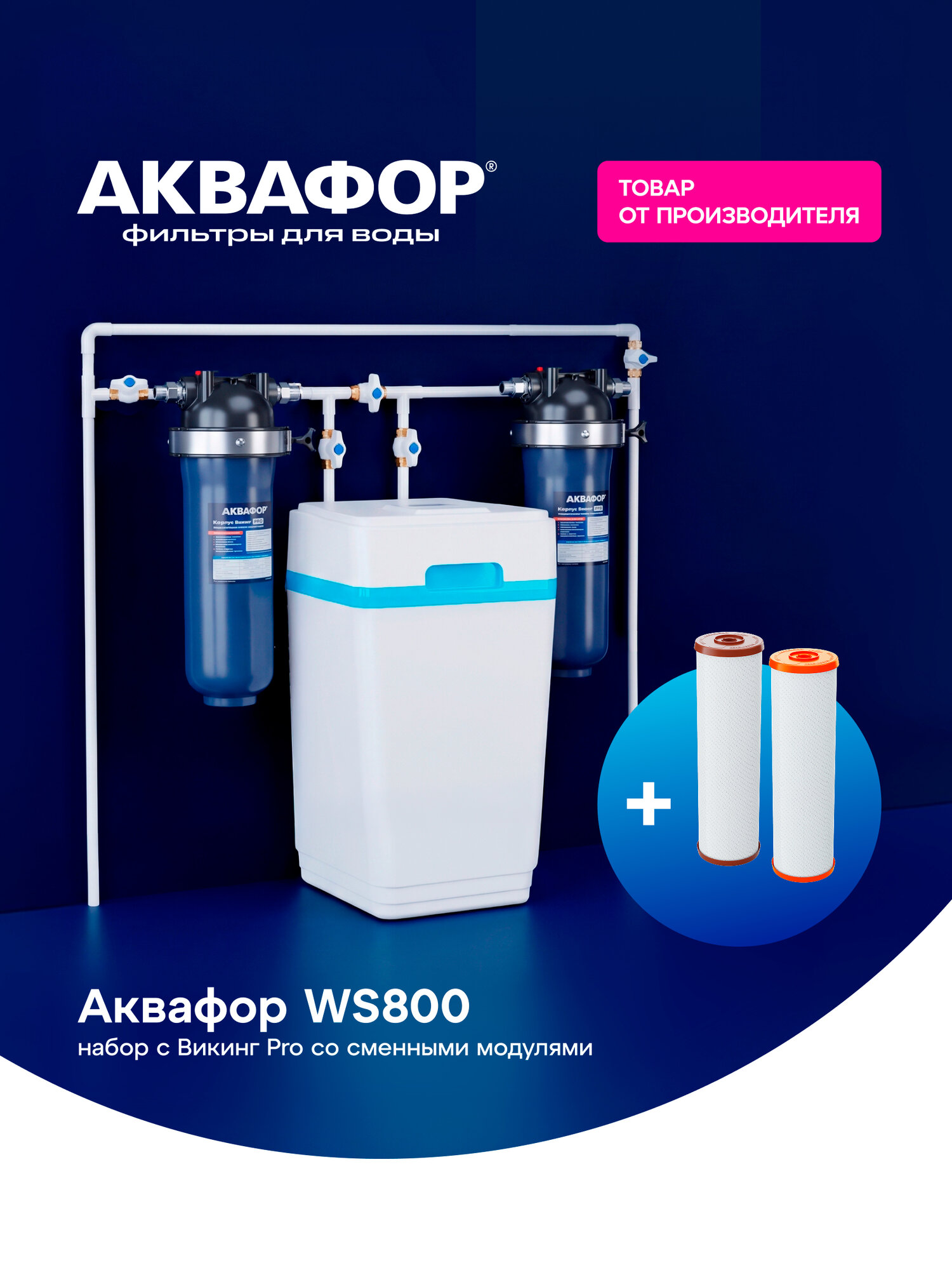 Комплект Фильтр для воды Аквафор WS800 (А800), умягчитель кабинетного типа и предфильтрация Викинг PRO