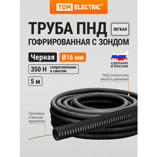 фото Гофра для кабеля d 16 пнд с зондом 5 м легкая черная tdm electric
