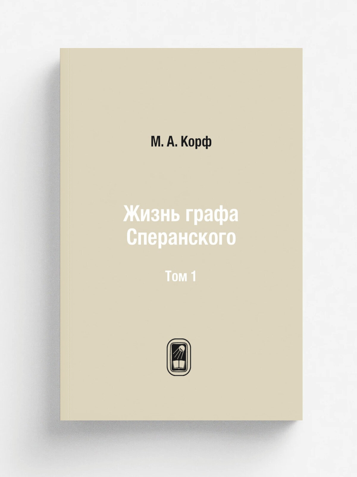 Жизнь графа Сперанского. Том 1