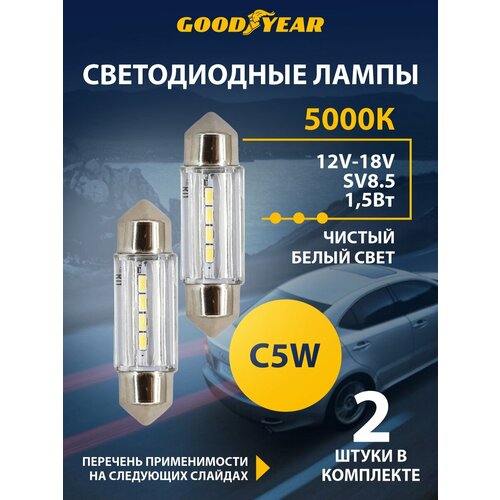 фото Лампа goodyear sv8.5 c5w, светодиодная, для подсветки салона, багажника, номерного знака