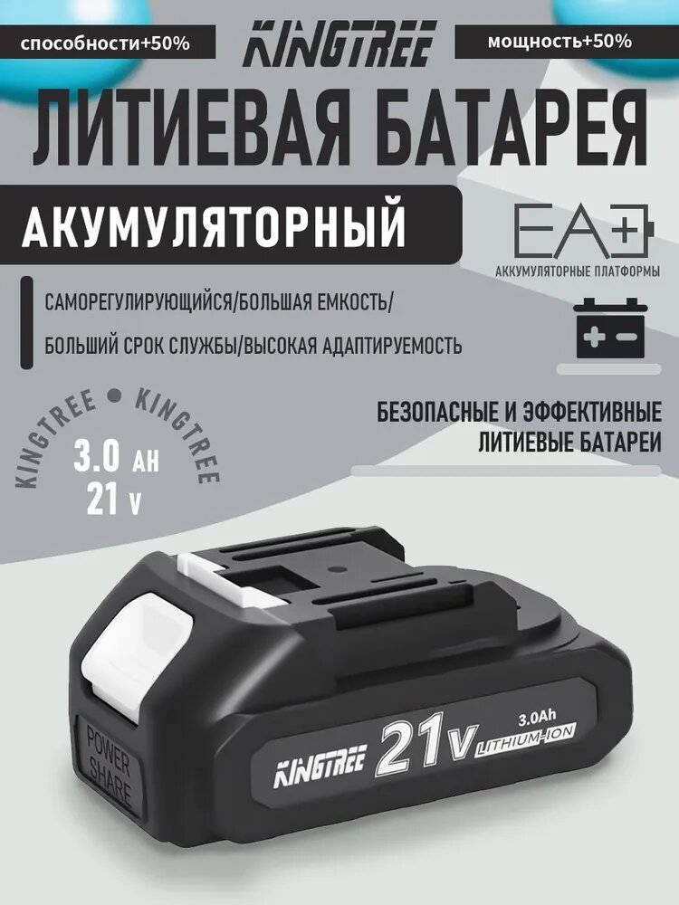 Аккумулятор Kingtree Tools 21 В 3,0 Ач литиевый для электроинструментов