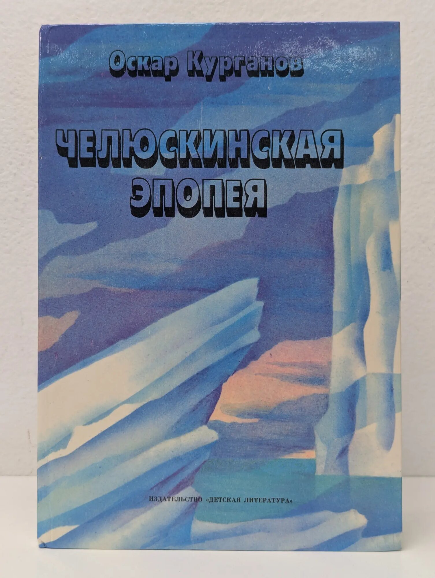 Челюскинская эпопея Курганов Оскар Иеремеевич 1991