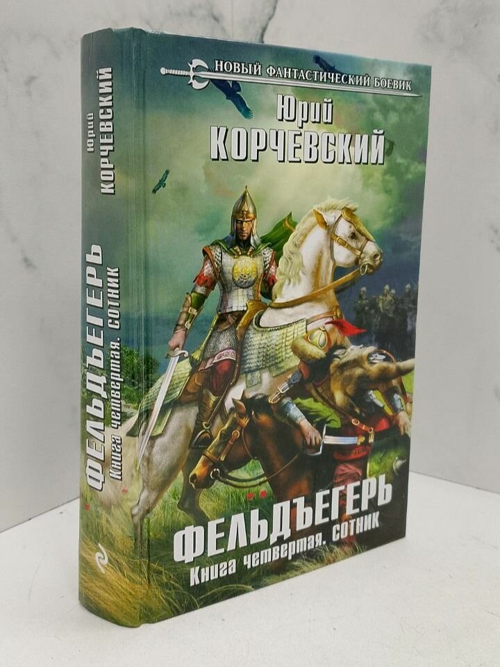 Фельдъегерь. Книга четвертая. Сотник