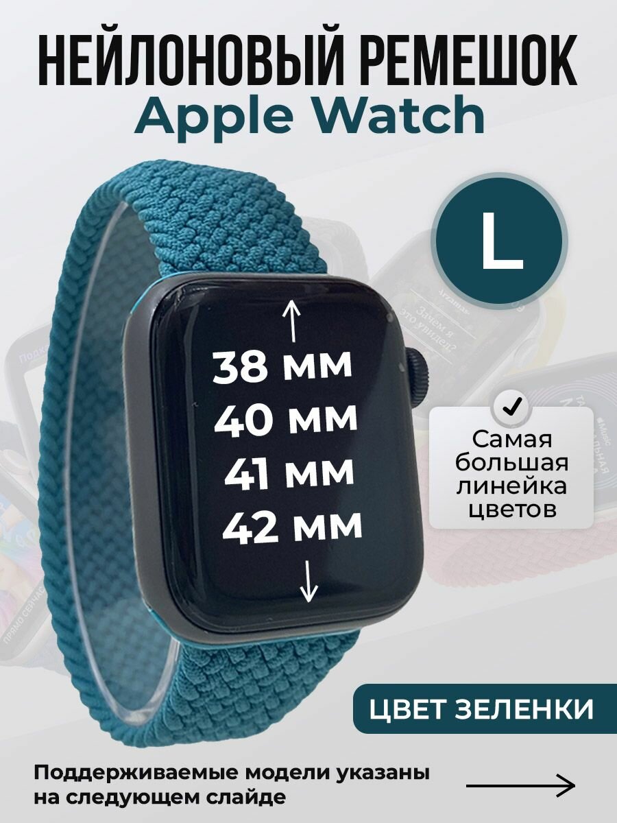 Нейлоновый ремешок для Apple Watch 1-9/SE/SE2/SE3 (38/40/41 мм), 10/11/S10/S11, 42 мм, без застежки, цвет зеленки, размер L