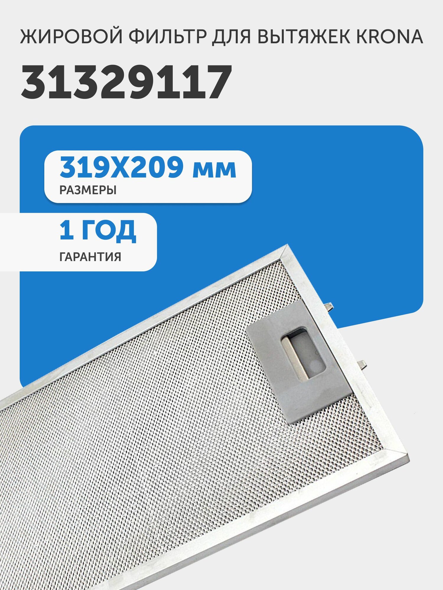 Фильтр (сетка) для вытяжки кухонной 319х209 мм, для Krona 31329117, алюминиевый, многоразовый, универсальный