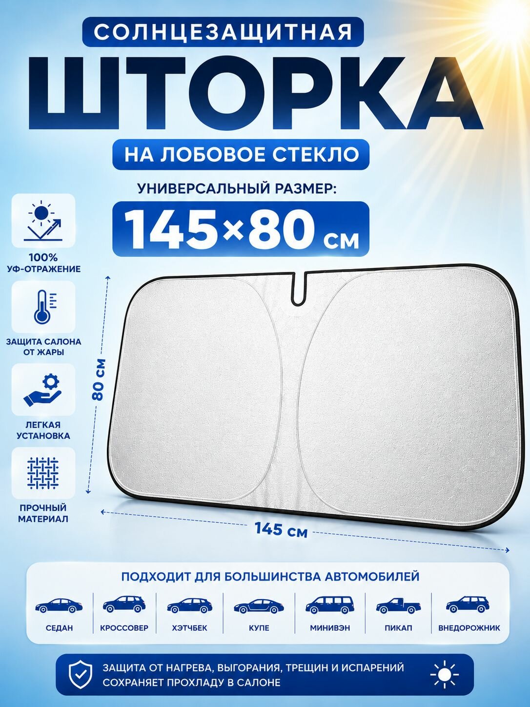 Шторка солнцезащитная на лобовое стекло 145x80 см, защита от солнца для автомобиля на лобовое стекло,