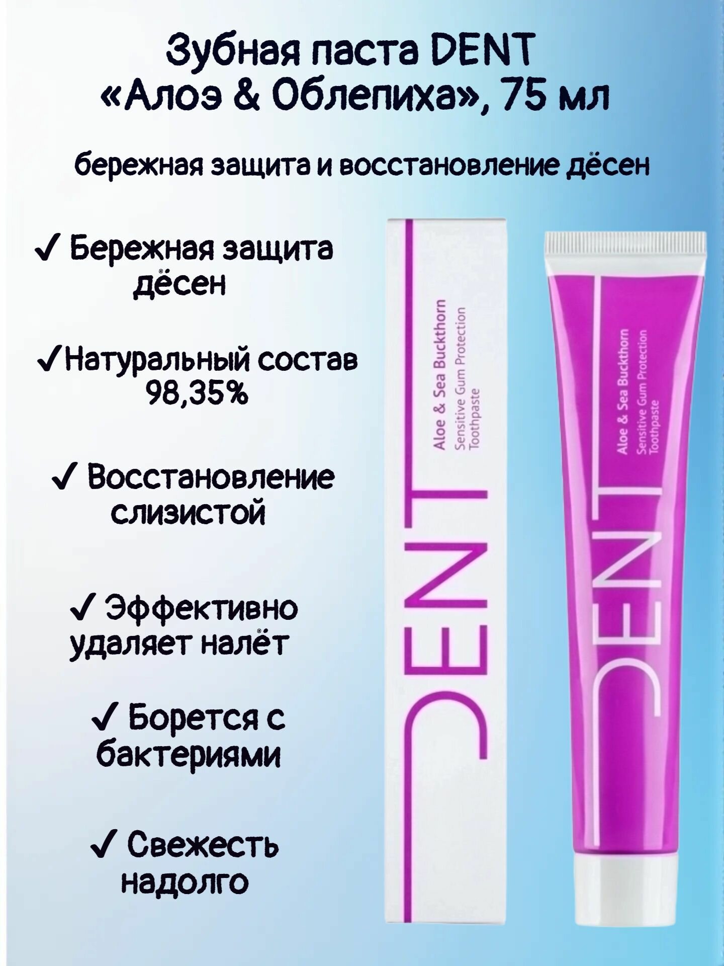 Зубная паста DENT Алоэ & Облепиха , 75 мл бережная защита и восстановление дёсен