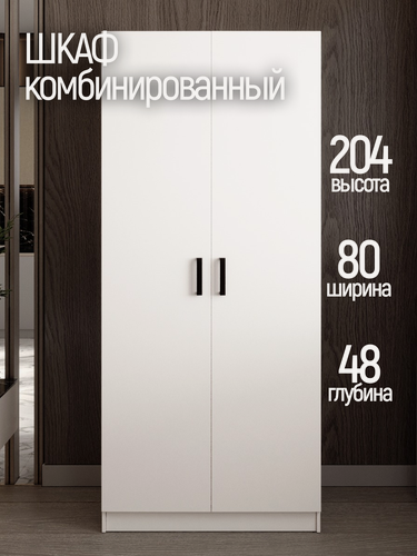 Изображение товара Шкаф для одежды распашной двухдверный с полками и штангой 80х48х204 см белый ЛДСП