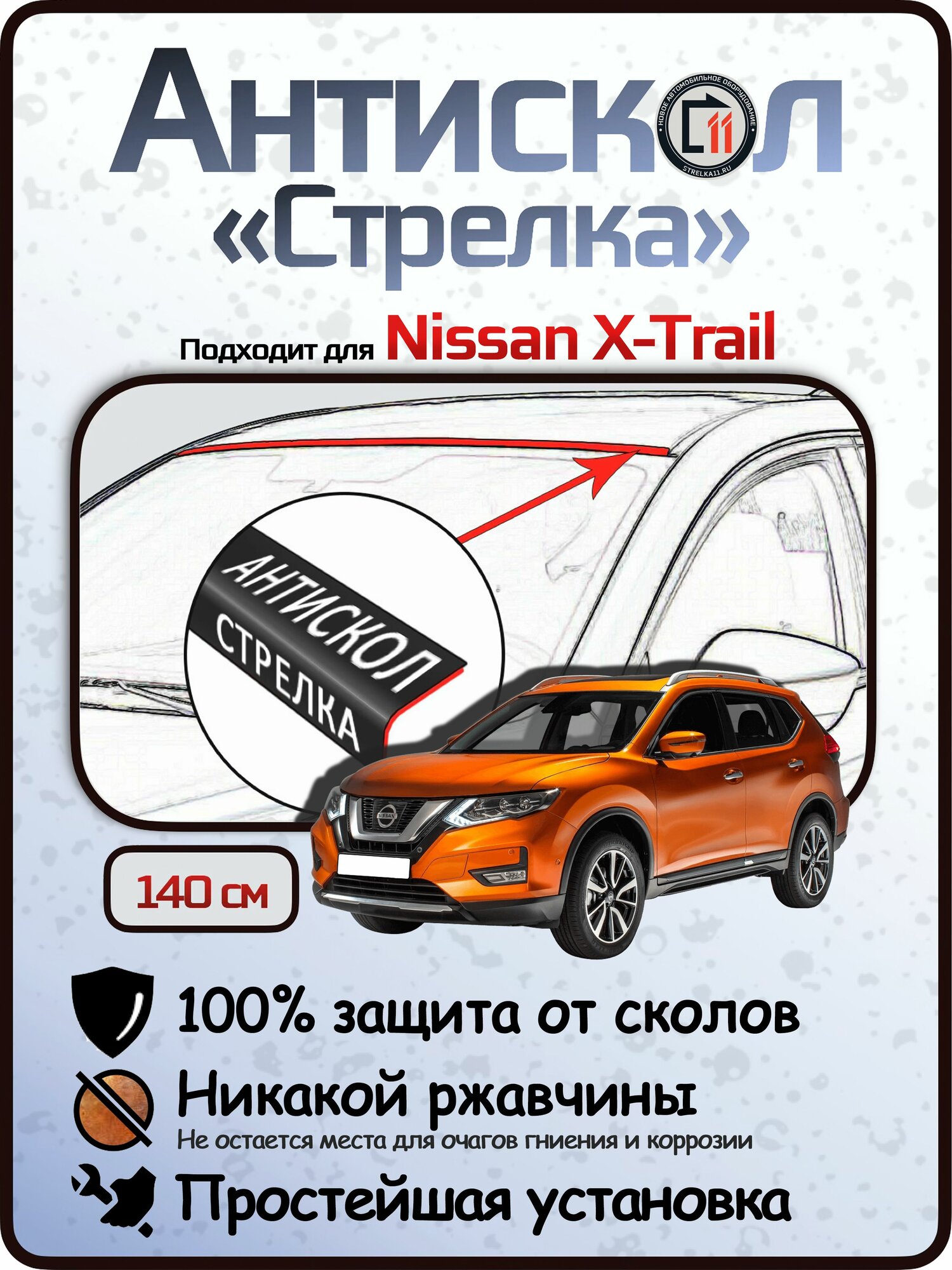Защита от сколов и ржавчины для NISSAN X-TRAIL. Антискол "Стрелка"