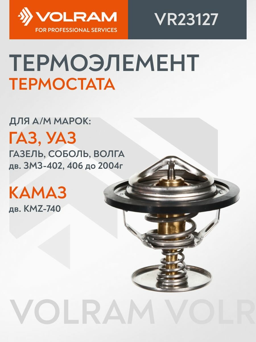 Термоэлемент для Газель, Соболь, Волга, Уаз, дв. Змз-402, 406 до 2004г; Камаз дв. KMZ-740; (+80 С); (volram) VR23127