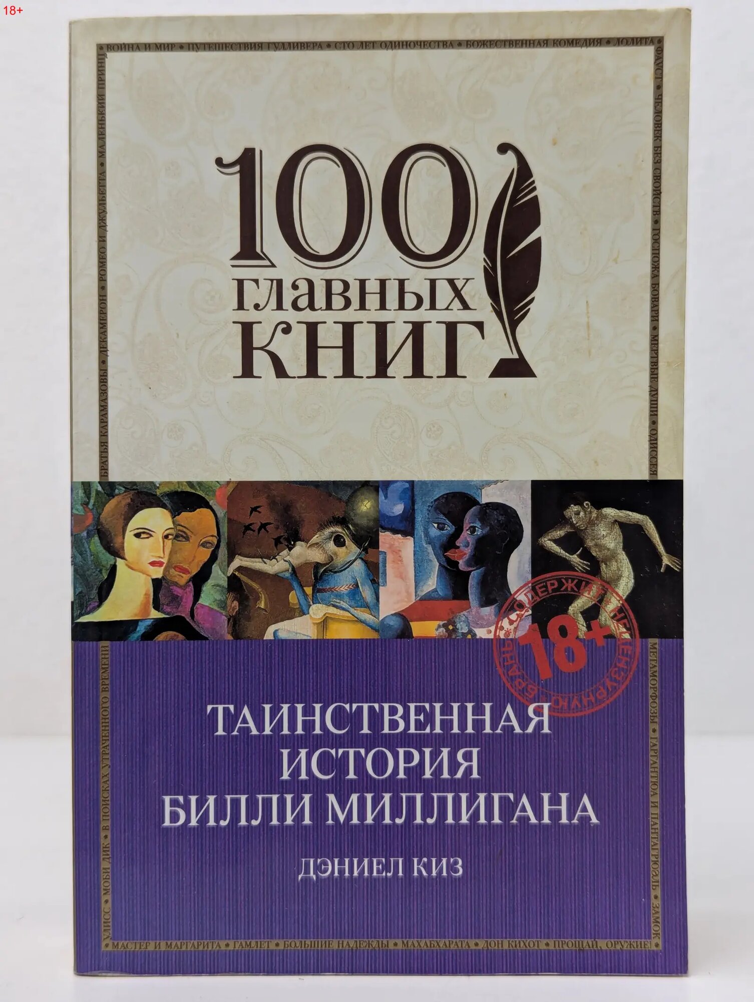 Таинственная история Билли Миллигана Киз Дэниел 2017